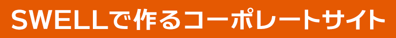 SWELLで作るコーポレートサイト