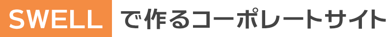 SWELLで作るコーポレートサイト